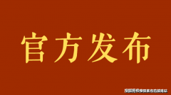 平易近企广州山湖居房地产无限公司斩获白云区